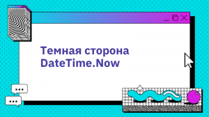 Темная сторона DateTime.Now