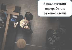 8 последствий переработок руководителя