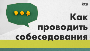 Как проводить собеседования объективно и с пользой