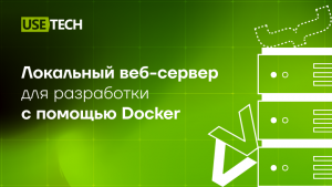 Локальный веб-сервер для разработки с помощью Docker