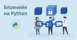 Блокчейн на Python