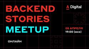 8 апреля — Backend stories meetup (онлайн)