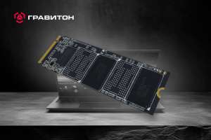 «Гравитон» запустил в серийное производство новое поколение SSD M.2 2280 объёмом от 256 ГБ до 2 ТБ