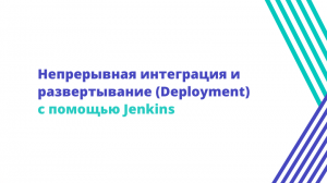 Непрерывная интеграция и развертывание (Deployment) с помощью Jenkins