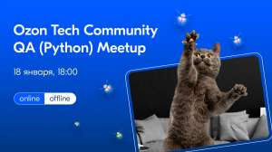 Приглашаем на Ozon Tech Community QA (Python) Meetup
