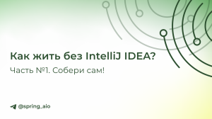 Как жить без IntelliJ IDEA? Часть №1. Собери сам