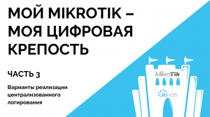 Мой MikroTik – моя цифровая крепость (часть 3)