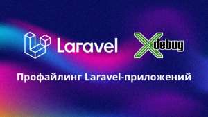 Профайлинг Laravel приложений с XDebug и PHPStorm