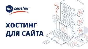 Хостинг Ru–Center открыл физлицам возможность регистрировать сайты в зонах *.ru и *.рф на портале «Госуслуги»