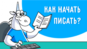 Как программисту стать писателем или как написать эту статью?