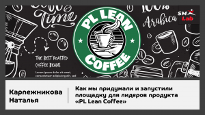 Как мы придумали и запустили площадку для лидеров продукта «PL Lean Coffee»