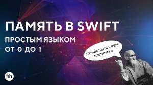 Память в Swift от 0 до 1