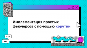 Имплементация простых фьючерсов с помощью корутин