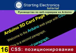 Starting Electronics: руководство по веб-серверам на Arduino. Часть 16. CSS для позиционирования