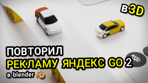 Повторил ещё одну рекламу Яндекс GO