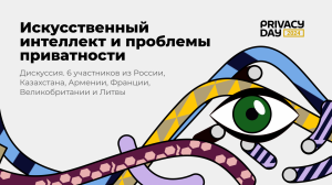 Privacy Day 2024: ИИ, приватность и защита ПД в Евразийском регионе