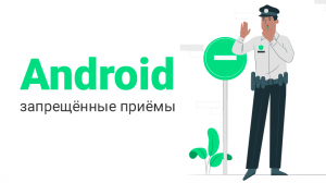 Android — запрещенные приемы