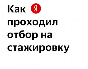 Как я проходил отбор на стажировку бекэнд — разработчиком (C++) в Яндекс по программе Deep Dive (в формате буткемпа)