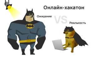 Как провести первый онлайн-хакатон и не наломать дров: ожидание и реальность