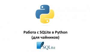 Работа с SQLite в Python (для чайников)
