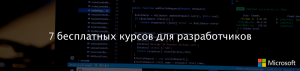 7 бесплатных курсов для разработчиков от Microsoft