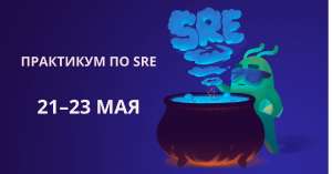 «SRE — это не только про алертинг и постмортемы, а ещё про то, чтобы до продакшена не доходил код, который будит ночью»