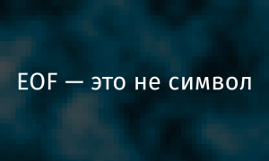 EOF — это не символ