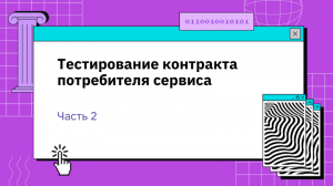 Тестирование контракта потребителя сервиса — часть 2