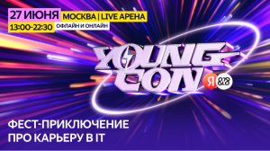 Яндекс проведёт фестиваль Young Con — для тех, кто хочет начать карьеру в IT