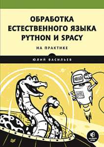 Книга «Обработка естественного языка. Python и spaCy на практике»