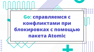 Go: справляемся с конфликтами при блокировках с помощью пакета Atomic