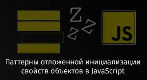 Паттерны отложенной инициализации свойств объектов в JavaScript