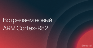 Полку ARM прибыло: представлен первый 64-битный процессор ARM Cortex-R82