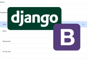 Продвинутое использование форм в Django (на примере Bootstrap и crispy)