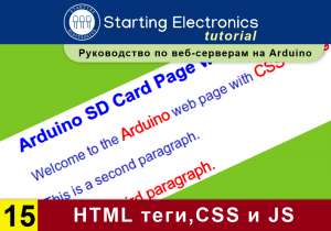 Starting Electronics: руководство по веб-серверам на Arduino. Часть 15. HTML теги, CSS и JavaScript