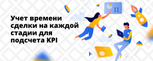 Учет времени сделки на каждой стадии для подсчета KPI