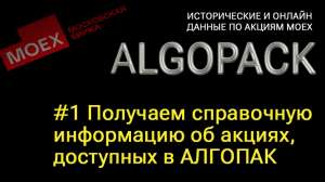 Algopack Мосбиржи — получаем справочную информация о доступных акциях