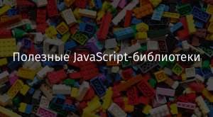 Полезные JavaScript-библиотеки