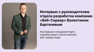 Интервью с Валентином Бартеневым: как бывшие сотрудники Nginx разрабатывают отечественный веб-сервер Angie