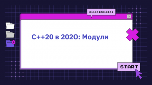 C++20 в 2020: Модули