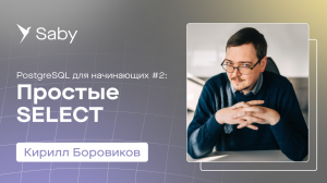 Курс «PostgreSQL для начинающих»: #2 — Простые SELECT