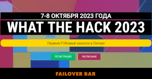 (Санкт-Петербург) What The Hack 2023: Первый FUNовый хакатон