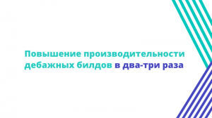 Повышение производительности дебажных билдов в два-три раза