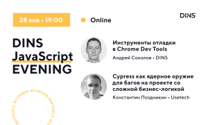 Приглашаем на DINS JS EVENING: разбираем Chrome DevTools и Cypress