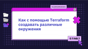 Как с помощью Terraform создавать различные окружения