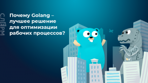 Почему Golang – лучшее решение для оптимизации рабочих процессов?