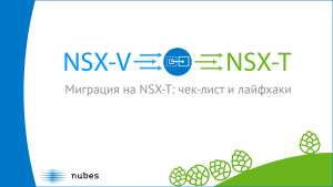 Готовимся к облачной миграции на NSX-T: чек-лист и лайфхаки