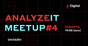 18 марта — AnalyzeIT Meetup #4