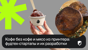 Еда из воздуха и стейк без мяса: фудтех-стартапы и их разработки