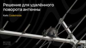 Кейс: создание программно-аппаратного комплекса удаленного управления антенной для радиоспорта по КВ